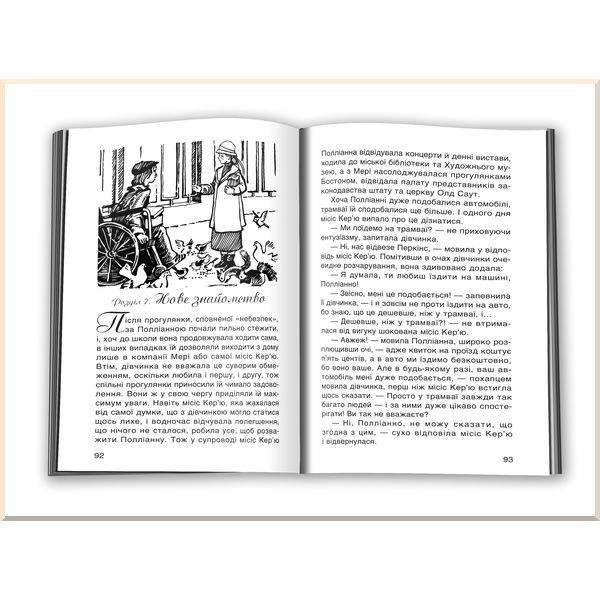 Книга "Портер Е. Полліанна дорослішає" (у) (2785) 2