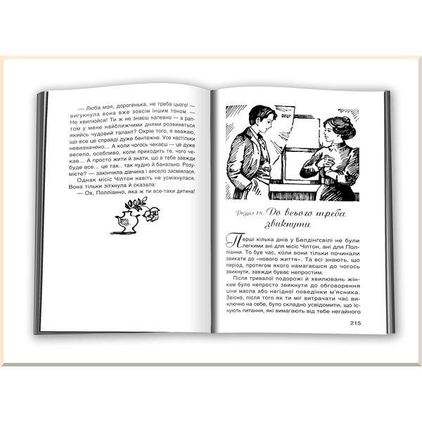Книга "Портер Е. Полліанна дорослішає" (у) (2785) 3