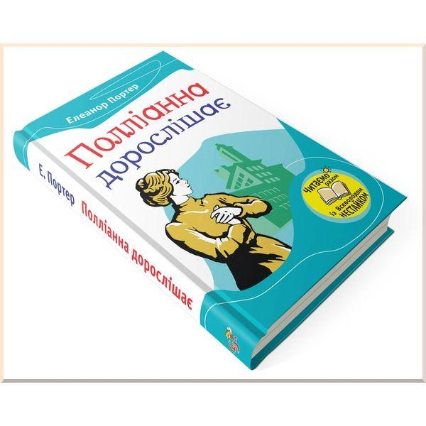 Книга "Портер Е. Полліанна дорослішає" (у) (2785) 1
