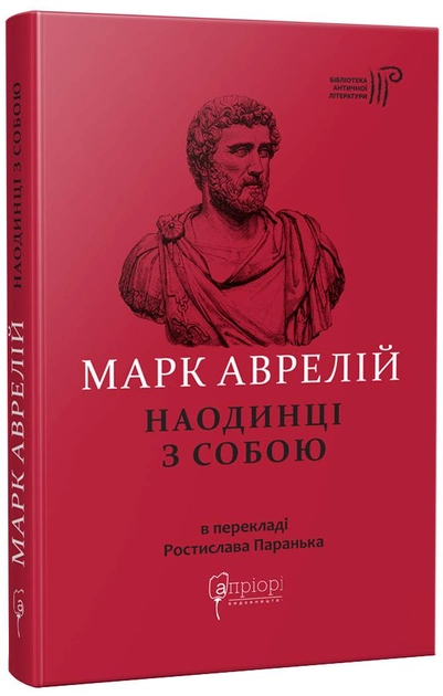 Книга "Аврелій М. Наодинці з собою" (у) (7536)