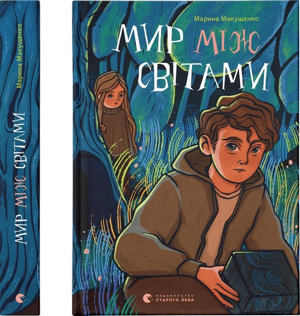 Книга "Макущенко М. Мир между мирами"(у) (1912)