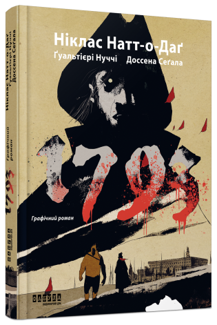 Книга комикс "1793. Графический роман. Н. Натт-о-Даг, Дж. А. Гуальтиери, М. Нуччи, Ф. Доссена, Ф. Сегал" (у) (1396)