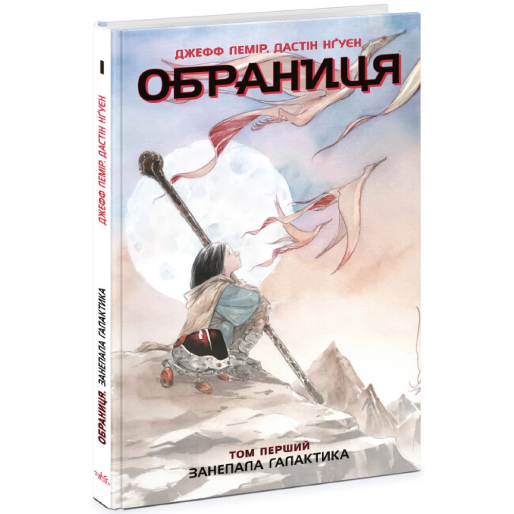 Книга комікс "Обраниця. Кн.1. Занепала галактика. Дж.Лемір, Дастін Нґуєн" (у) (4661)
