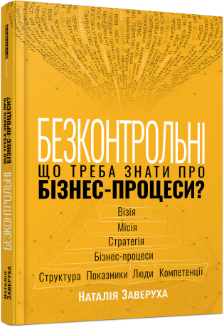 Книга "PRObusiness: Заверуха Н. Безконтрольні. Що треба знати про бізнес-процеси?" (у) (1501)