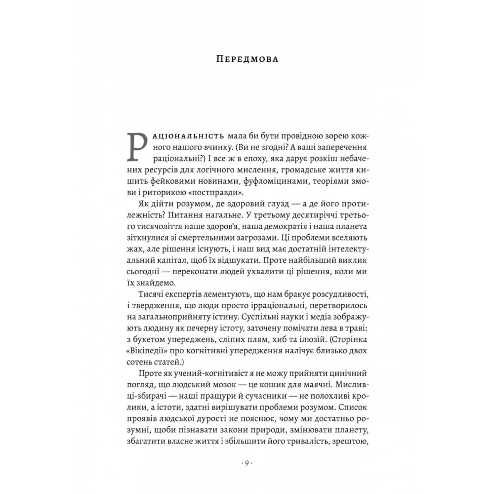 Книга "Пінкер Ст. Раціональність. Що це таке, чому важливе і чому трапляється так рідко" (у) (3269) 2
