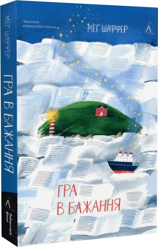 Книга "Шаффер М. Гра в бажання" (у) (9613)