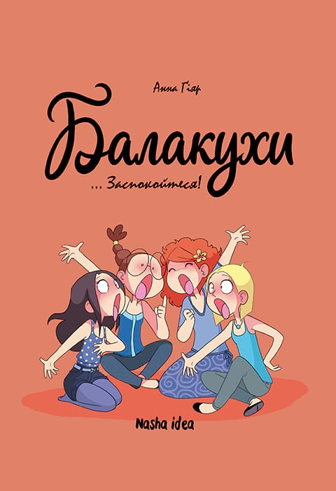 Книга комікс "Балакухи. Том 2. Заспокойтеся! Гіяр А." (у) (6039)