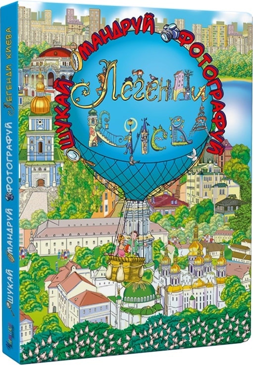 Книга "Легенди Києва" (у) (9107)