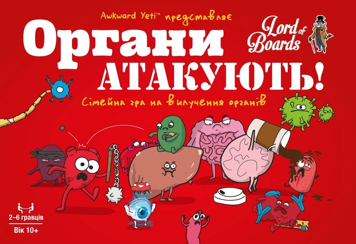 Настільна гра "Органи атакують!", Lord of Boards 1