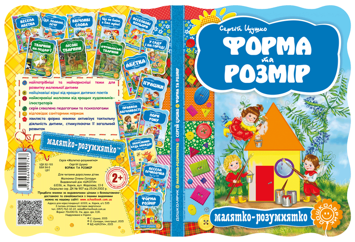 Книга "Малятко-розумнятко. Цушко С. Форма та розмір" (2747) 1