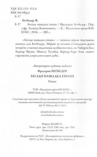 Книга "Бегбедер Ф. Бесіди нащадка епохи" (у) (0966) 2