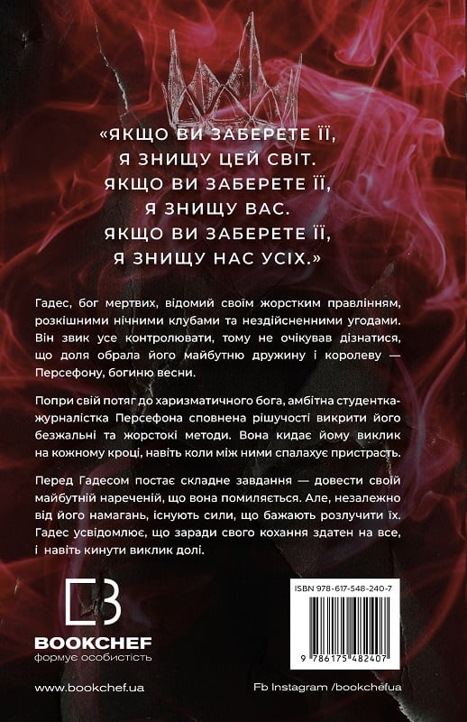 Книга "Сент-Клер С. Гадес і Персефона. Кн.2: Гра долі" (у) (2407) 1