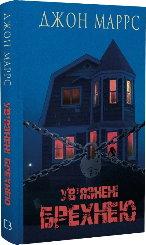Книга "Маррс Дж. Ув’язнені брехнею" (у) (2377)