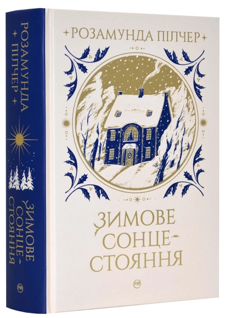 Книга "Пилчер Р. Зимнее солнцестояние" (у) (0994)