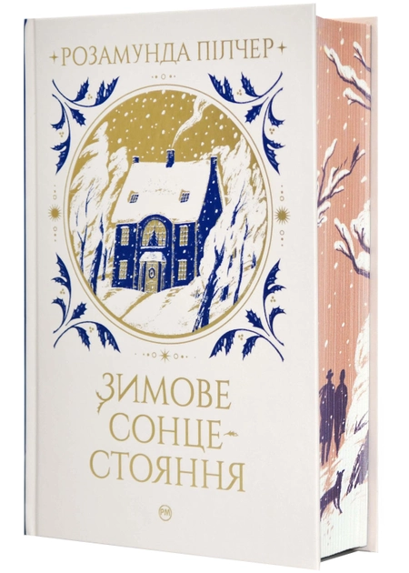 Книга "Пилчер Р. Зимнее солнцестояние" (у) (0994) 1