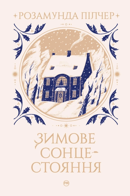 Книга "Пилчер Р. Зимнее солнцестояние" (у) (0994) 7