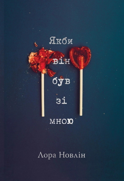 Книга "Новлін Л. Якби він був зі мною" (у) (0970)