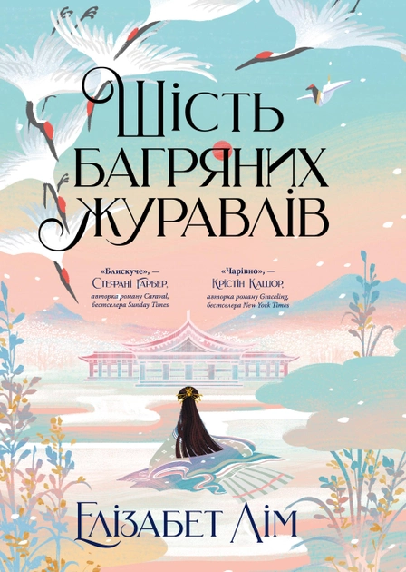 Книга "Лім Е. Шість багряних журавлів" (у) (3429)