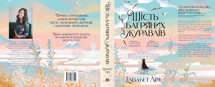Книга "Лім Е. Шість багряних журавлів" (у) (3429) 1