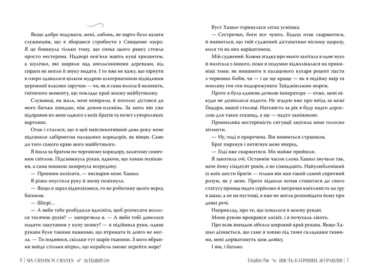 Книга "Лім Е. Шість багряних журавлів" (у) (3429) 6