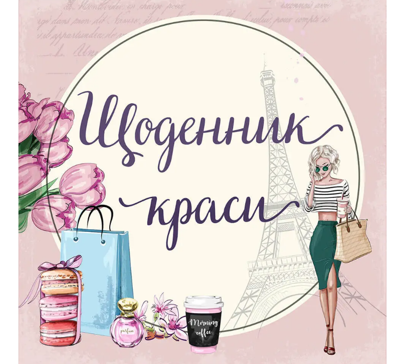 Альбом друзів: "Найкращий подарунок: Щоденник краси в асортименті" (у) (7180) 1