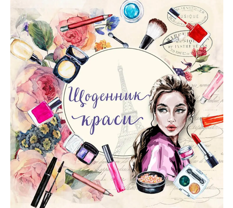Альбом друзів: "Найкращий подарунок: Щоденник краси в асортименті" (у) (7180) 2