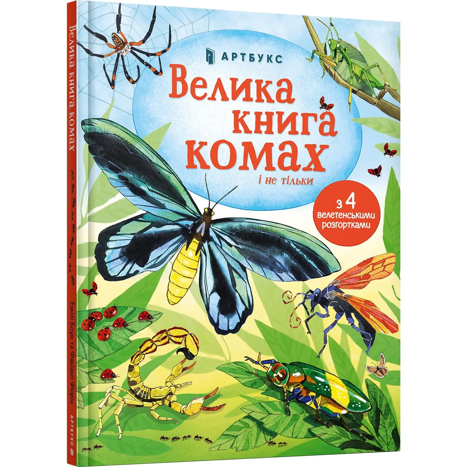 Книга "Боун Е., Фіорін Ф. Велика книга комах і не тільки" (у) (0349)
