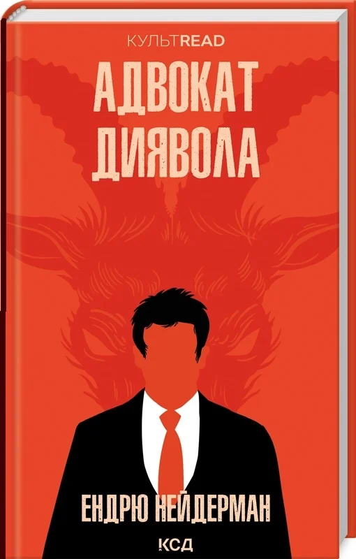 Книга "Нейдерман Е. Адвокат диявола" (у) (5025)