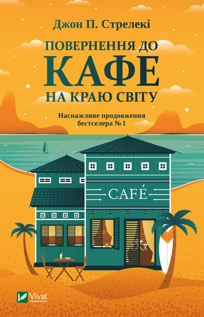 Книга "Стрелеки Дж. Возвращение в кафе на краю света" (у) (2468)