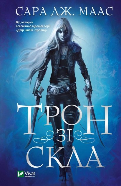 Книга "Маас Сара. Трон зі скла" (у) (7610)