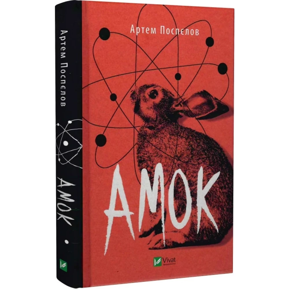 Книга "Поспелов А. Амок" (у) (8415)