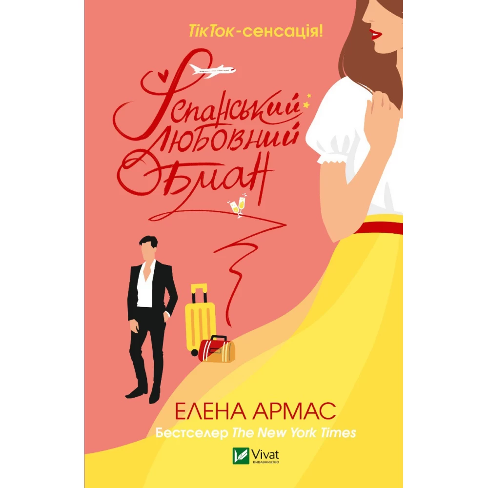 Книга "Армас Э. Испанский любовный обман"(у) (9733)
