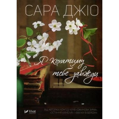 Книга "Джіо Сара. Я кохатиму тебе завжди" т/о (у) (9735)