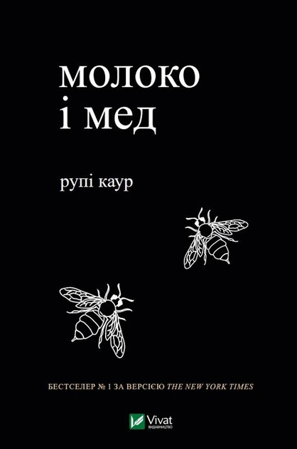 Книга "Рупі К. Молоко і мед" т/о (у) (0006)