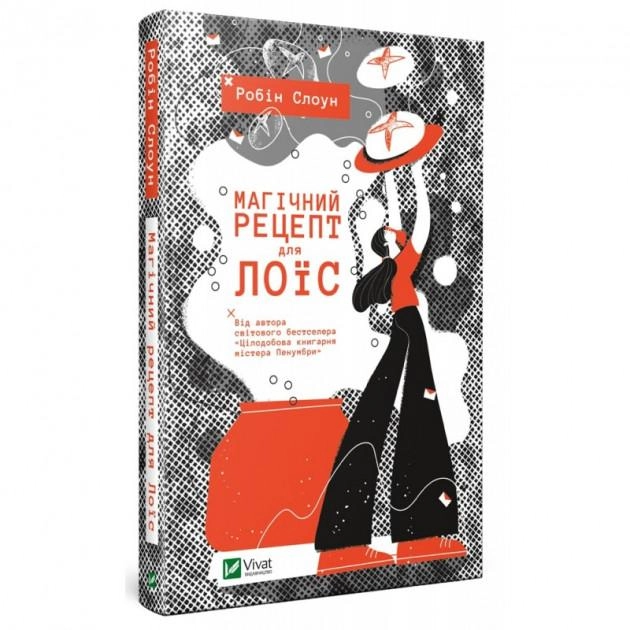 Книга "Робин Слоун. Магический рецепт для Лоис" (у) (9728)