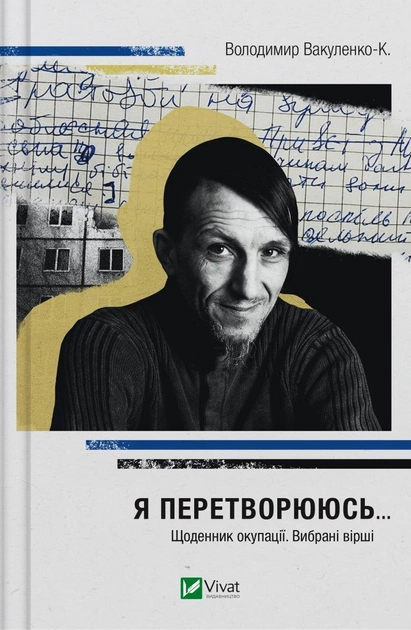 Книга "Я перетворююсь... Щоденник окупації. Вибрані вірші. Вакуленко-К., упор. Рибка О." (у) (1564)