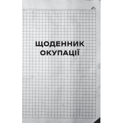 Книга "Я перетворююсь... Щоденник окупації. Вибрані вірші. Вакуленко-К., упор. Рибка О." (у) (1564) 1