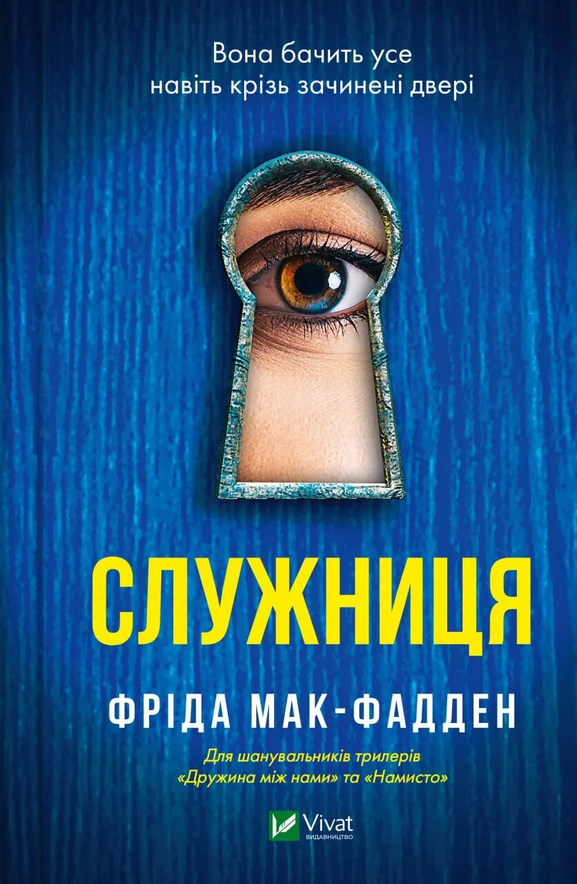 Книга "Мак-Фадден Ф. Служниця" (у) (1427)