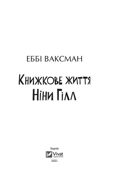 Книга "Ваксман Э. Книжная жизнь Нины Гилл" (у) (2271) 3