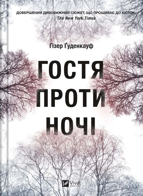 Книга "Ґуденкауф Г. Гостя проти ночіі" (у) (2486)