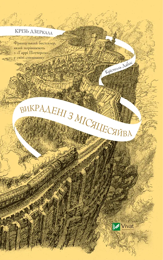 Книга "Дабос К. Сквозь зеркала. Похищенные из Луны" (у) (1434)