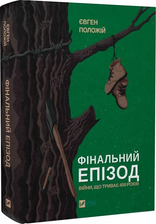 Книга "Положий Е. Финальный эпизод (продолжающейся 400 лет войны)" (у) (1076)