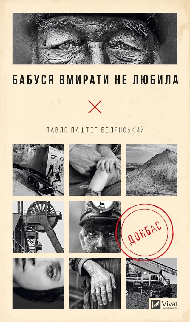 Книга "Белянський П. Бабуся вмирати не любила" (у) (3230)