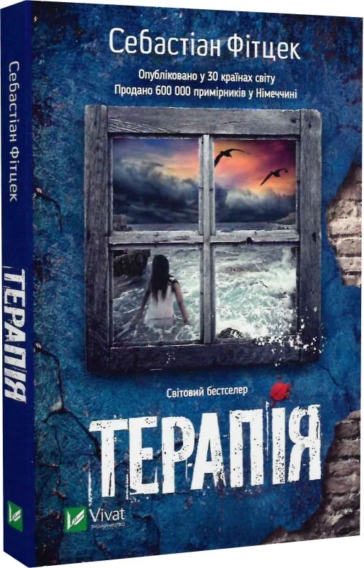 Книга "Фітцек Себастіан. Терапія" м/о (у) (2295)