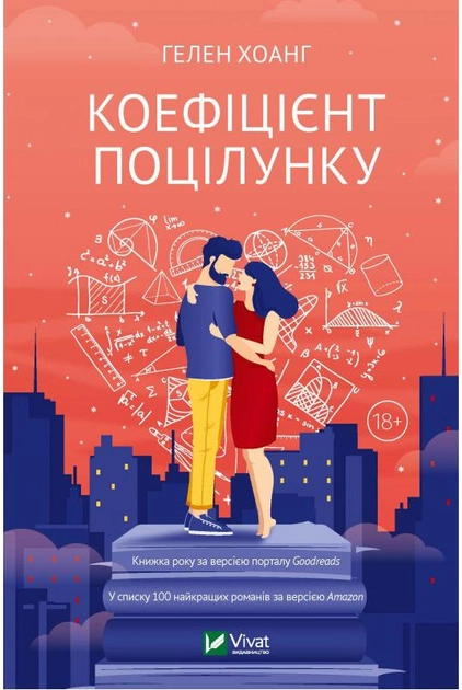 Книга "Хоанг Гелен. Коэффициент поцелуя" (у) (1409)