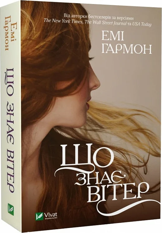 Книга "Гармон Э. Что знает ветер" (у) (0567)