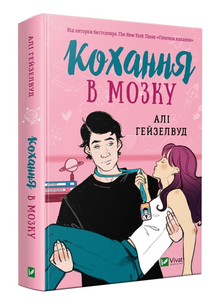 Книга "Гейзелвуд А. Любовь в мозге" (у) (5067)