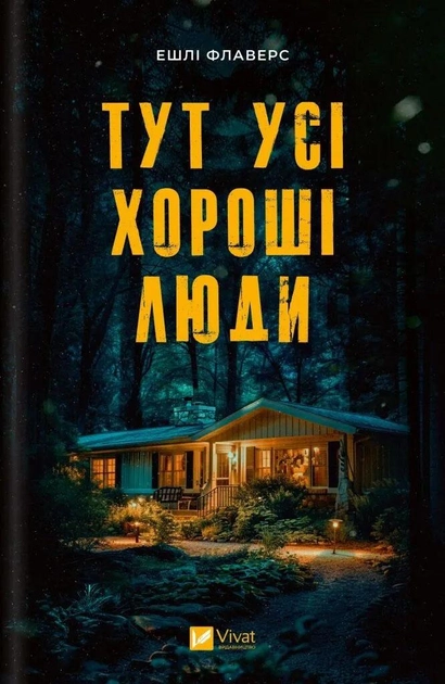 Книга "Флаверс Э., Кистер А. Здесь все хорошие люди" (у) (5258)