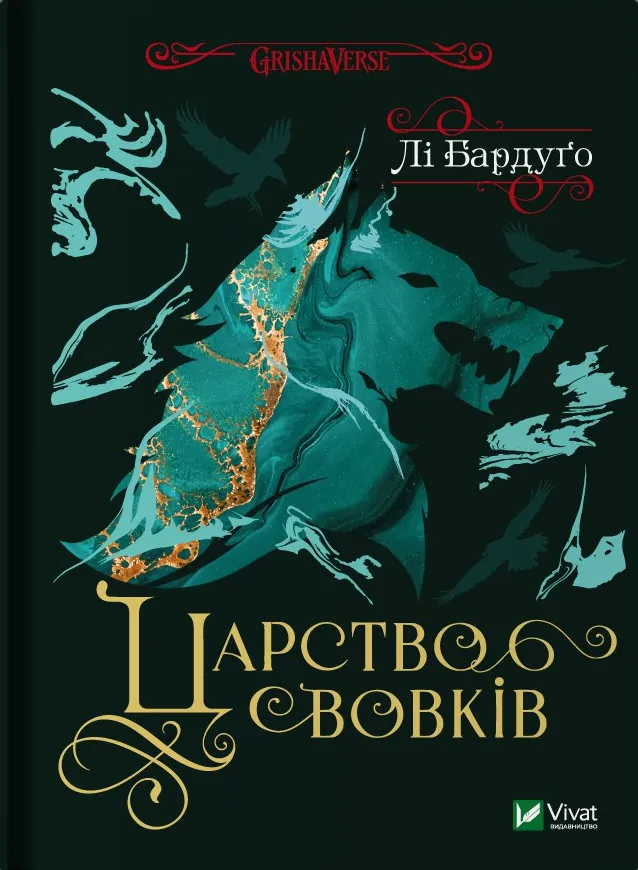 Книга "Бардуґо Л. Царство вовків" (у) (1441)