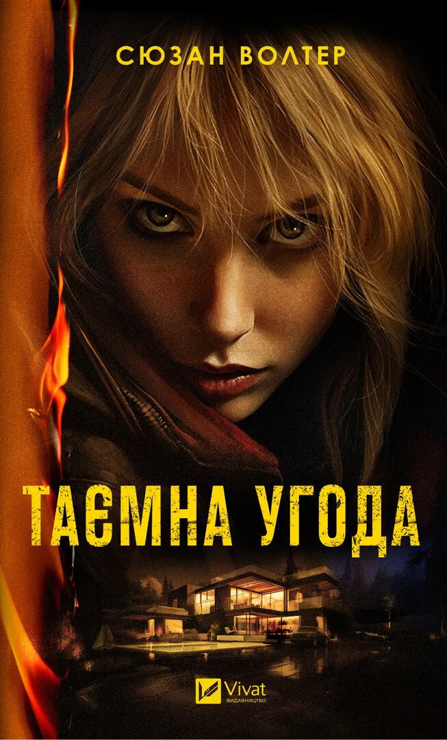 Книга "Уолтер С. Тайная сделка"(у) (3292)